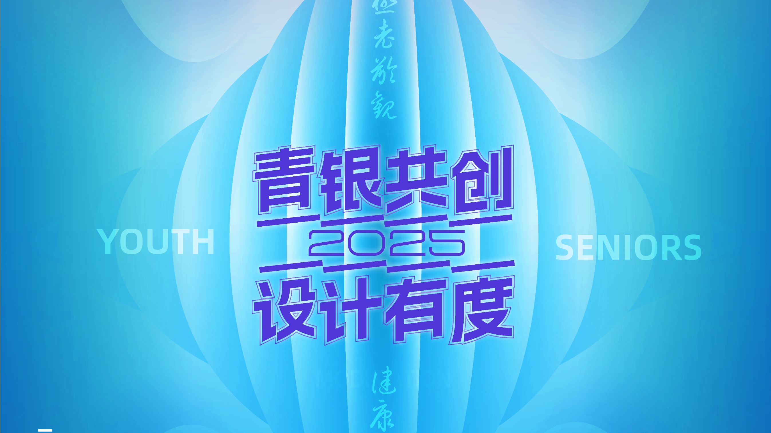 @所有设计师：第四届“乐龄杯”养老产品创意创新设计大赛，等你C位出道！