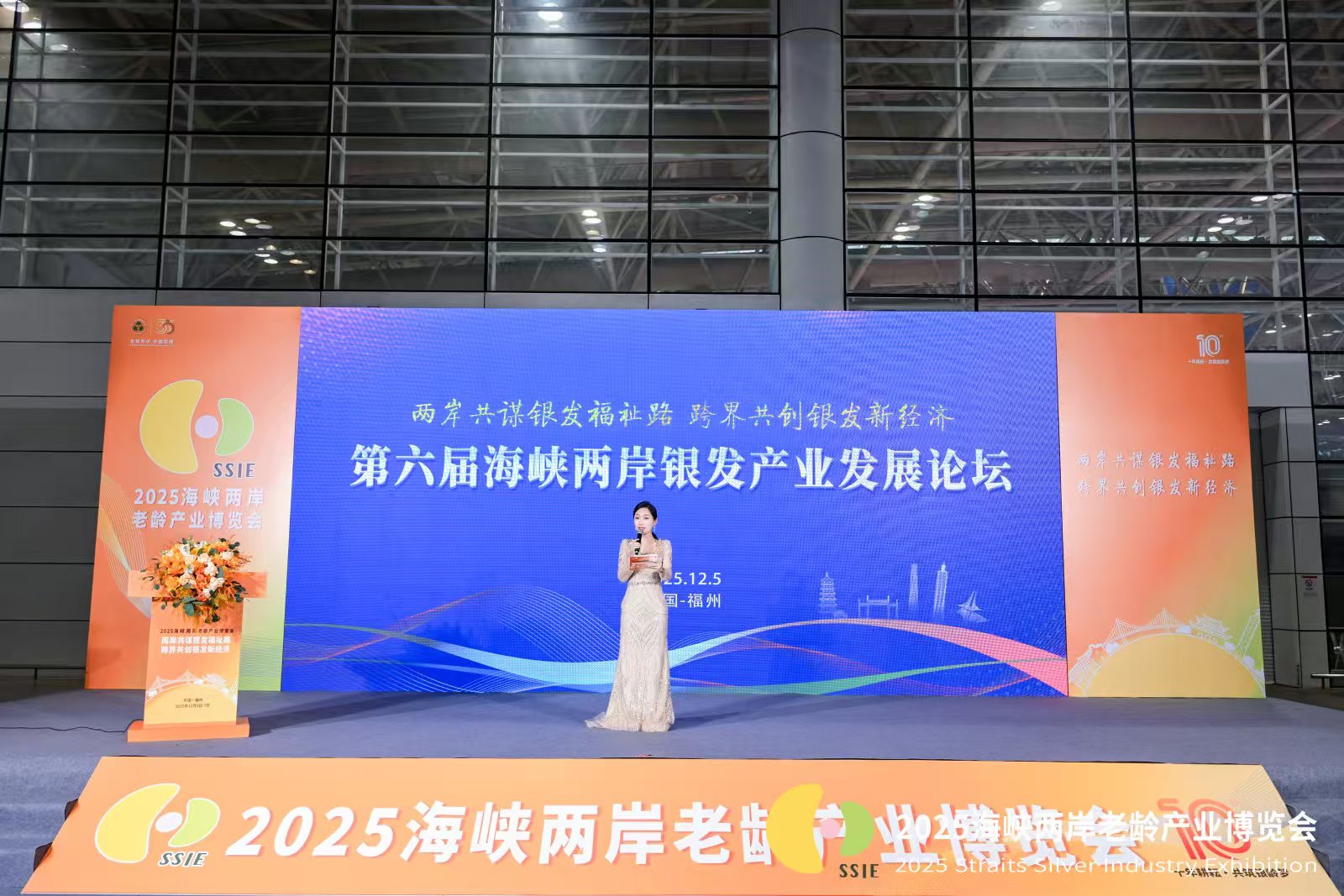 聚焦2025海峡两岸老龄产业博览会论坛：行业大咖巅峰对话，共绘银发经济蓝图