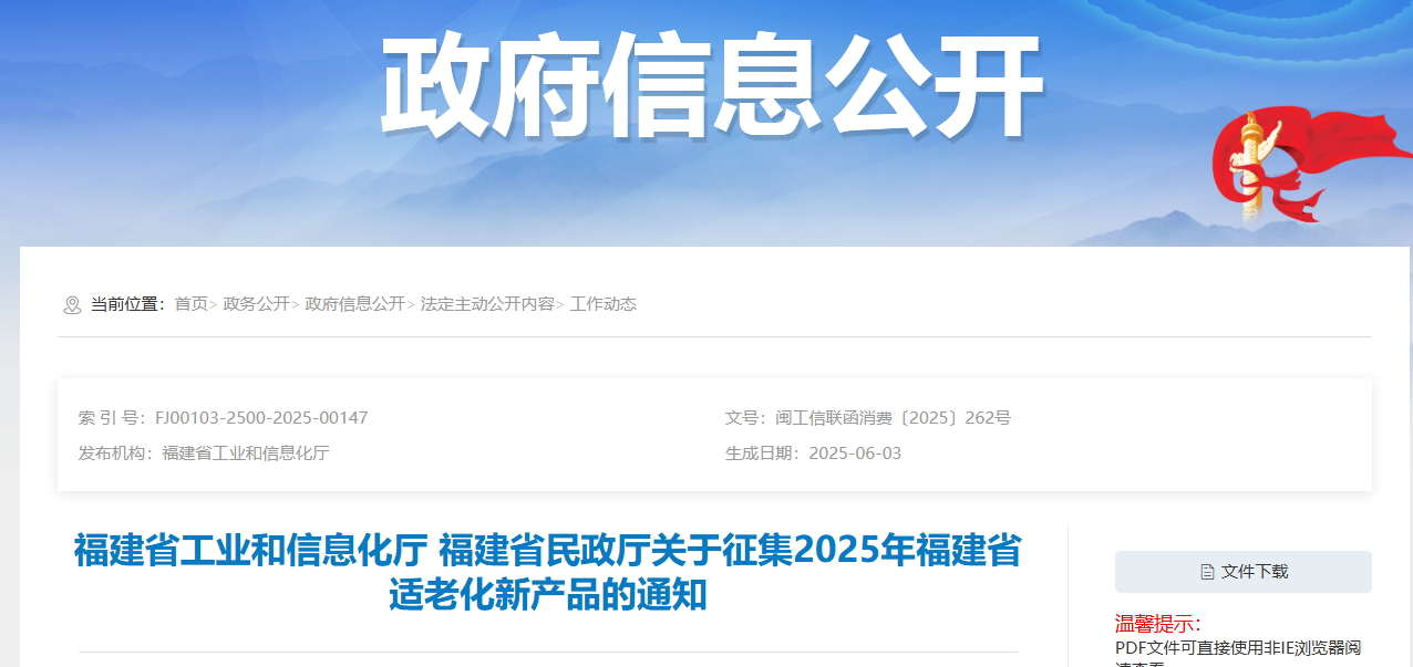 福建省组织开展2025年福建省适老化新产品征集工作