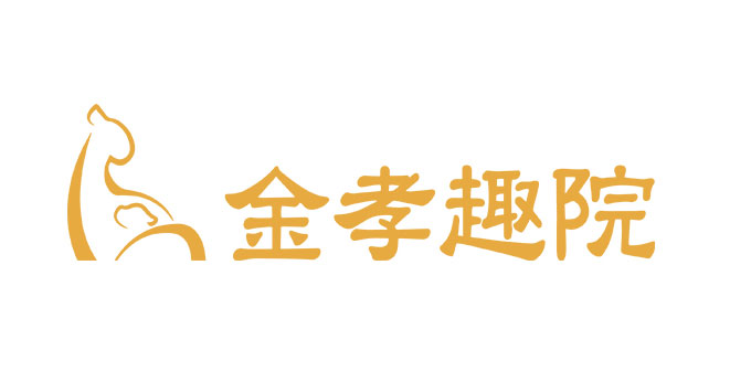 金孝趣院