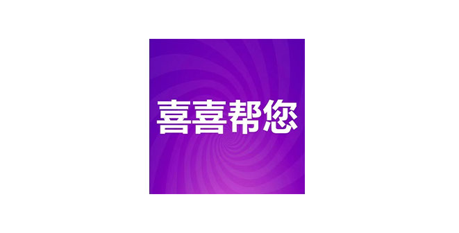 喜喜帮您