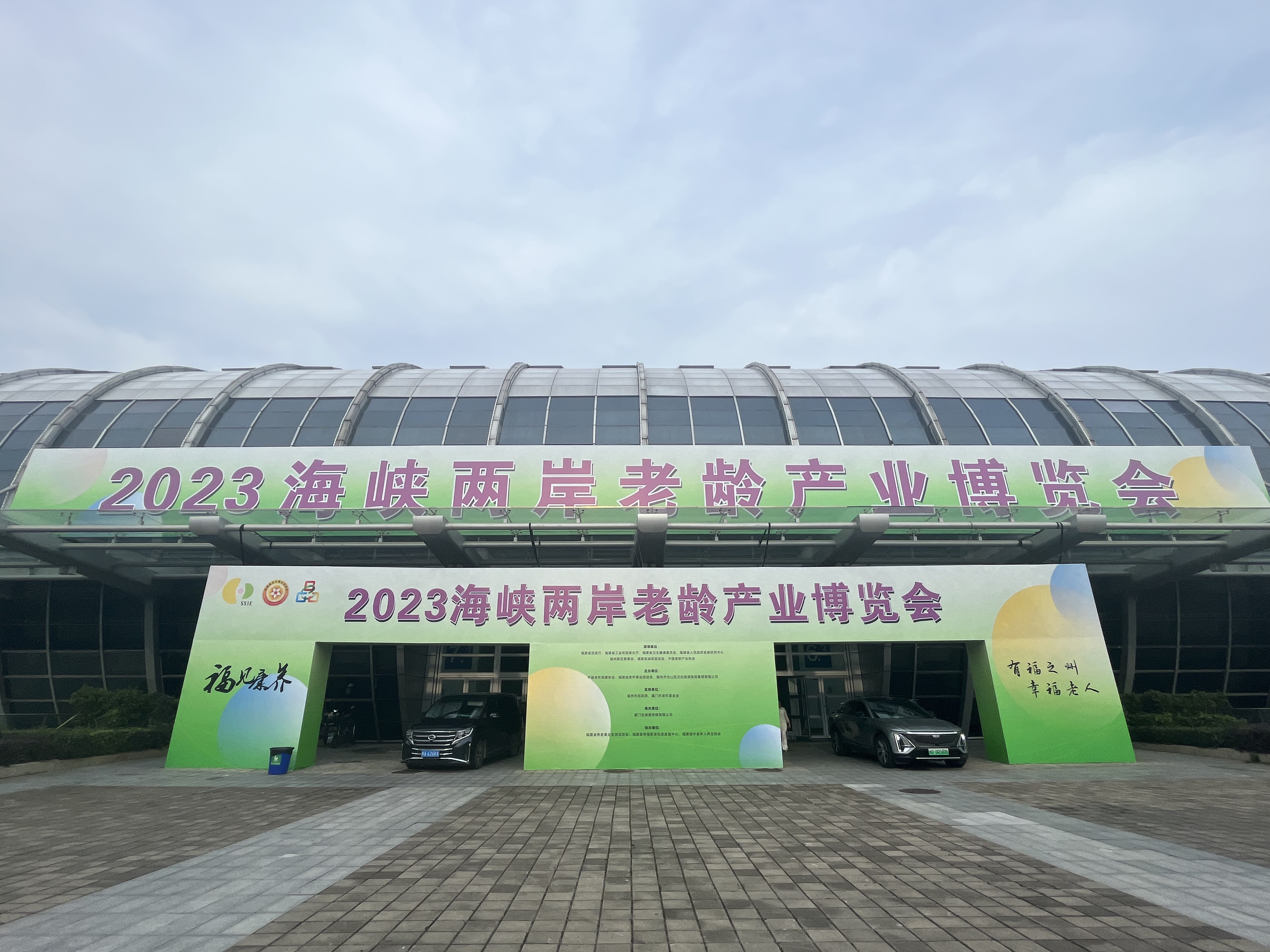2023海峡两岸老龄产业博览会在福州圆满落幕！